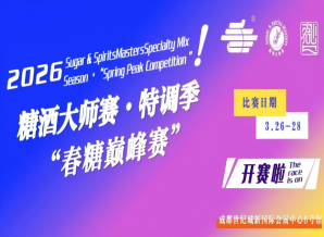 2026糖酒大师赛?特调季(春糖*赛)重磅登场!
