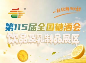 同期举办饮品创新论坛乳制品技术研讨会等活动｜2026南京秋糖饮品及乳制品展区