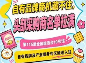 入驻第115届南京秋糖10号馆，抢占自有品牌产业服务先机