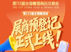 第115届全国糖酒会预登记操作教程，展商必看