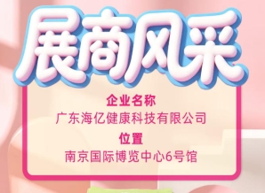 赋能终端消费市场 广东海亿科技亮相2026南京秋糖