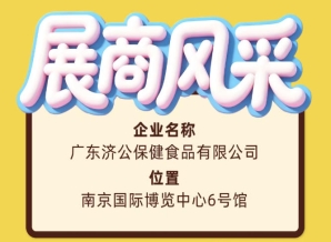 2026南京糖酒会展商风采之广东济公保健食品有限公司展位