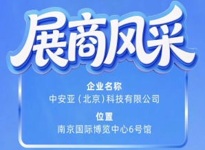 第115届南京秋季全国糖酒会参展企业风采——走进中安亚（北京）科技有限公司