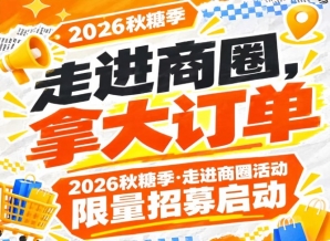 2026第115届南京秋糖季商圈行活动限量招募启动，走进商圈拿大订单