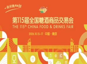 2026年第115届全国糖酒会南京秋糖活动简介及时间安排