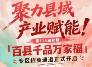聚焦县域产业赋能，第115届南京秋糖「百县千品万家福」专区招商开启