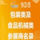第103届全国糖酒会包装类及食品机械类参展商名录