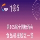 第105届全国糖酒会食品机械展区展商名录