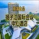 南京秋糖食品酒水酒店,扬子江会议中心酒店展(含参展企业名单)