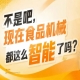 基于视觉引导的抓取机器人现场演示，2026南京秋糖9号食品机械馆*食品智造新浪潮