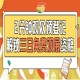 免费逛第115届南京秋糖，观众预登记今日正式上线