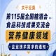 第115届全国糖酒会食品科技成果交流会营养健康领域企业需求征集