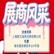 2026第115届秋季全国糖酒会（南京）参展企业风采展示——上海聚之海供应链有限公司