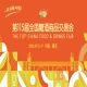 2026年第115届全国糖酒会南京秋糖活动简介及时间安排