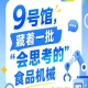 2026年第115届南京秋季全国糖酒会9号馆，“会思考的”食品机械集中展示