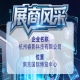 第115届全国糖酒会企业风采展示：杭州睿影科技有限公司