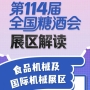 第114届全国糖酒会展区解读——食品机械及国际机械展区