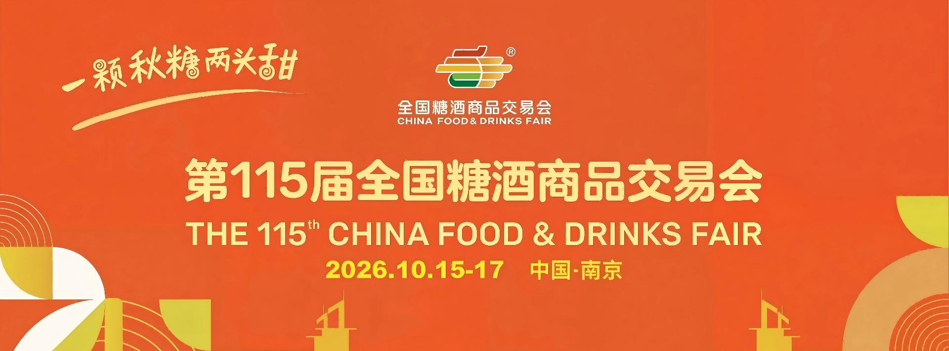 秋糖南京站_2026南京秋季糖酒会乳品饮料专区_2026南京秋糖食品创新展_2026糖酒会南京站展位预约